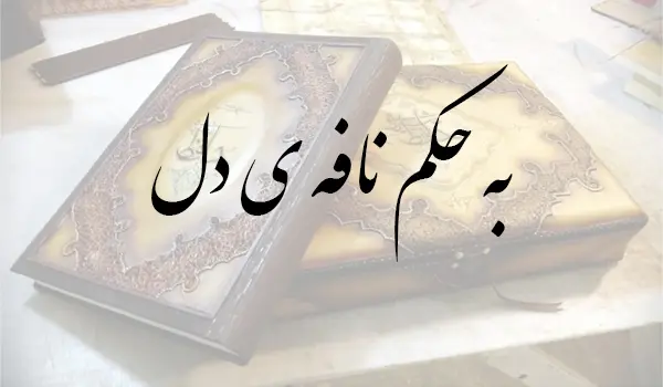 به حکم نافه ی دل بستش عقد ثریا را