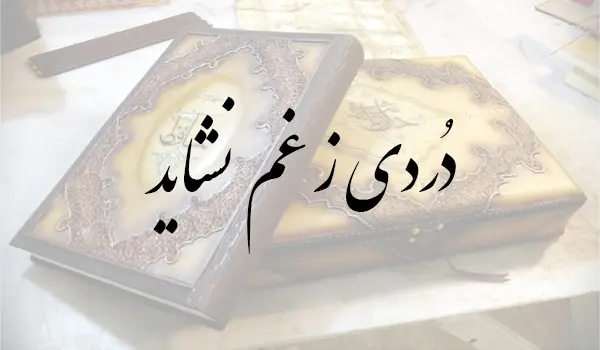 دردی ز غم نشاید