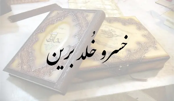 خسرو خلد برین نازو نوایی دارد